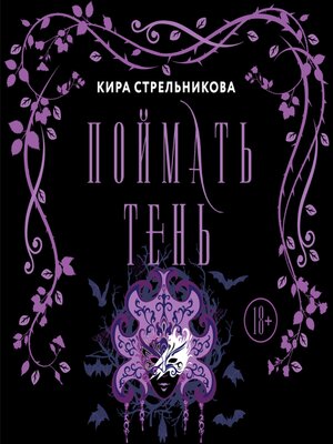 cover image of Поймать тень